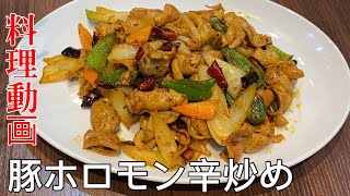 豚ホロモン辛炒め（辣炒猪大肠）【料理動画】中華料理レシピ 本格人気