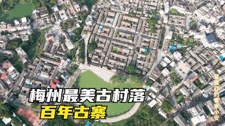 走进广东梅州最美古村落“种玊上围”，百年古寨风采依然