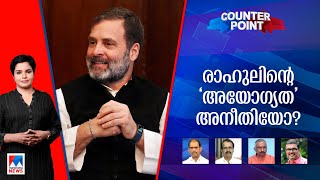 രാഹുലിന്റെ അയോഗ്യത 'അധികയോഗ്യത'യാണോ ? പ്രതിപക്ഷത്തിന് കരുത്തേകുമോ? | Counterpoint