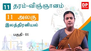 பாடம் 11 - இலத்திரனியல் ( பகுதி 01) | தரம் 11 தமிழில் விஞ்ஞானம்