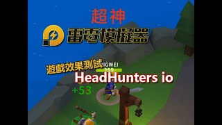 雷電模擬器》4.0.23版本 - HeadHunters io相容性與效果 | Gameplay