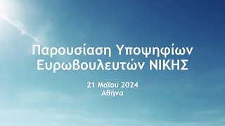 Επίσημη παρουσίαση των υποψηφίων Ευρωβουλευτών της ΝΙΚΗΣ