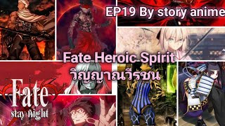 [Fate]​วิญญาณวีรชน​ Heroic​ Spirit​ ข้อมูล​เซอร์เเวนท์[By​ Story​ anime]​