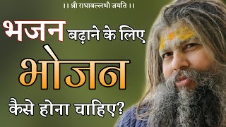 भजन बढ़ाने के लिए भोजन कैसा होना चाहिए ? / Shri Premanand Govind Sharan Ji Maharaj / Bhajan Marg