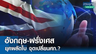 อังกฤษ-ฝรั่งเศสยุคผลัดใบ จุดเปลี่ยนศก.? | เศรษฐกิจInsight 10 ก.ค.67