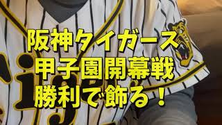 【執念】淡路島出身の近本選手と村上選手が甲子園開幕戦で躍動！勝率5割に戻し一気に貯金生活や！