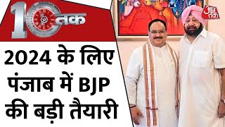 Punjab: क्या 2024 में BJP कर पाएगी पंजाब में सियासी सेंधमारी? | Latest News | DasTak