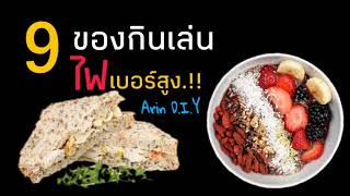 ห้ามพลาด.!! 9 ของกินเล่น ไฟเบอร์สูง ช่วยให้ขับถ่ายคล่อง |Arin D.I.Y♡EP.84