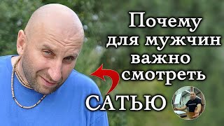 Зачем Для мужчин смотреть Сатью Дас