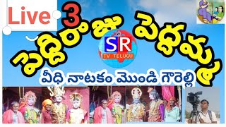 పెద్దిరాజు  పెద్దమ్మ వీధి నాటకం #మొండి గౌరెల్లి విలేజ్ లో #యాచారం మండలం #villge