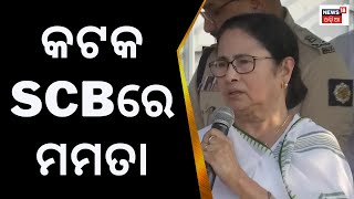 Cuttack SCB Medicalରେ Mamata Banerjee, ଆହତଙ୍କୁ ଭେଟିିବେ | Odisha Train Accident | Balasore | Bahanaga