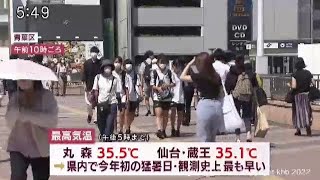 宮城で今年初の猛暑日　観測史上最も早い猛暑日