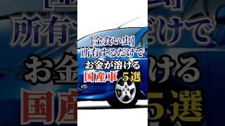 【金食い虫】所有するだけでお金が解ける国産車5選 #車好き #ドライブ #高級車 #車 #国産車 #トヨタ