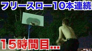 【バスケ】フリースロー10本連続入るまで帰れませんが地獄すぎた。完結編