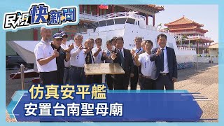 仿真安平艦 安置台南聖母廟－民視新聞