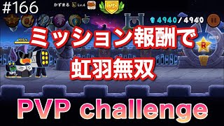 PVPチャレンジ！虹羽無双するよ（LINEレンジャー/ラインレンジャー/LINE rangers/銀河特攻隊）