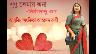 শুধু তোমার জন্য/ Shudhu Tomar Jonno- Aunkita Ahmed Rubi