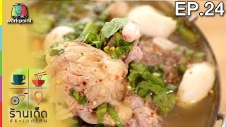 ร้านเด็ดประเทศไทย| EP.24 | 12 ม.ค.60