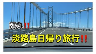 子連れ、弾丸日帰り淡路旅行！夏の淡路花さじきでヒマワリ見学！