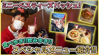 【絶品ばかり!!】ミニーべスティーズバッシュを紹介！【東京ディズニーシー】