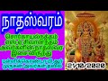 நாதஸ்வரம் பொங்கும் மங்கலம் நிகழ்ச்சி சென்னை வானொலி நிலையம் ஒலிபரப்பு நாள் 21 10 2020