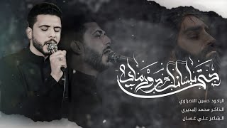 حتى بلسانك دور الماي | حسين النصراوي -  استقبال محرم - هيئة خدر العقيلة زينب