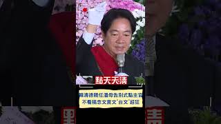 賴清德不看稿念文言文「台文影片」｜20240918｜#shorts