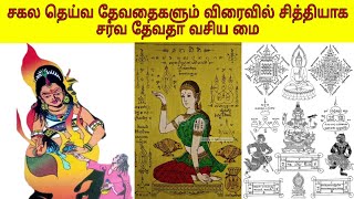 சர்வ தேவதா வசிய மை | மாந்திரீகம் | வசியம் | வசிய மை | மந்திரம் | sarva devatha vasiyam | mantrigam