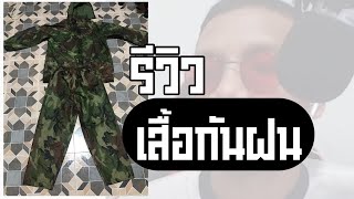 เสื้อฝน เสื้อกันฝน ชุดกันฝน ลายทหาร (เสื้อ + กางเกง) | รีวิวสินค้า โดย บังริด