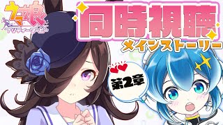 【ウマ娘】メインストーリー第2章💙同時視聴💙完全初見だよ🐎✨