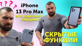 iPhone 13 Pro Max Скрытые функции