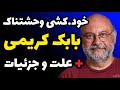 خود.کشی بابک کریمی بازیگر معروف و سقوط از طبقه پنجم آپارتمان + علت و جزئیات و حواشی باورنکردنی