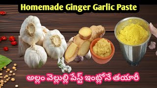 How To Make Ginger Garlic Paste At Home | ఇంట్లోనే సులువుగా అల్లంవెళ్ళుల్లి పేస్ట్ | Aruna'sMagazine