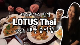 라스베가스 맛집 스트립 에서 가까운 타이 레스토랑 로터스 메뉴 가격 Lotus thai restaurant menu and price