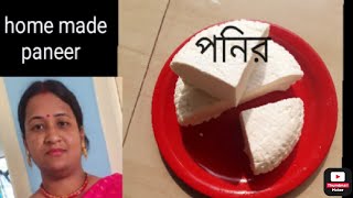 ঘরোয়া পদ্ধতিতে সেরা পনির একবার  বাড়িতে বানিয়ে দেখো দোকানের থেকেও ভালো হবে// How to make paneer