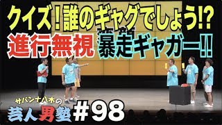 #98【NGKギャグバトル】クイズ！誰のギャグでしょう!?我慢できないギャガーたちがギャグ暴走!!【芸人男塾】