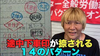 【#0157】ＪＲで途中下車印を捺される１４のパターン全網羅【途中下車】【説明欄に注記あり】