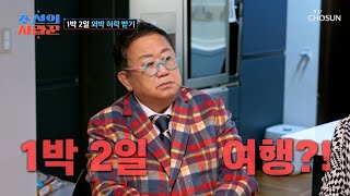 ☆☆☆난이도 최상☆☆☆ 용식에게 1박2일 여행 허락받기 TV CHOSUN 240226 방송 | [ 조선의 사랑꾼］ 32회 | TV조선