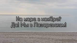 Лазаревское в ноябре. Прекрасное море, пустые пляжи. Прогулка по парку и набережной