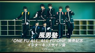 【10/9】風男塾「ONE FU ALL, ALL FU ONE」発売記念 インターネットサイン会