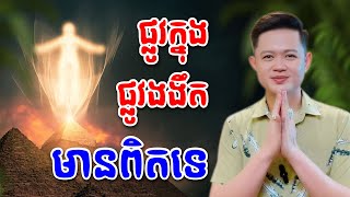 លោកគ្រូ​មហា​ជុំ​ និយាយ​រឿង​ធ្វើអំពើផ្លូវក្នុង​ ផ្លូវងងឹត តើមានពិតទេ