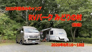 2020年夏キャンプは、ハイエースグランドキャビンでキャンピングトレーラー牽引してRVパークみどりの村（前編）