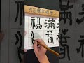 輝哥教你寫春聯：隸書和篆書春聯很難寫嗎？跟著明輝老師這樣寫！春聯教學單字篇2