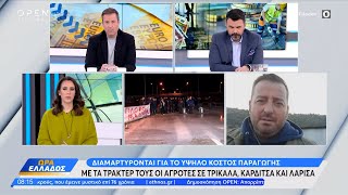 Με τα τρακτέρ τους οι αγρότες σε Τρίκαλα, Καρδίτσα και Λάρισα | OPEN TV