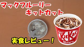 マックフルーリー・キットカットを実食レビュー！