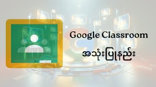 Google Classroom အသုံးပြုနည်း #knowledgesharing #googleclassroom