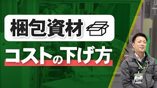 【カートナー】ワンタッチ箱の資材コストを下げる方法