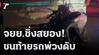 หนุ่มขี่ จยย. ชนท้ายรถบรรทุกดับคาที่ | 28-08-65 | ไทยรัฐทันข่าว