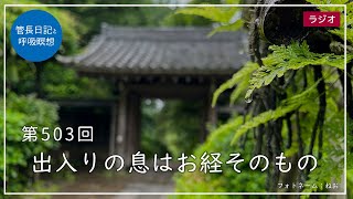 第503回「出入りの息はお経そのもの」2022/5/24【毎日の管長日記と呼吸瞑想】｜ 臨済宗円覚寺派管長 横田南嶺老師