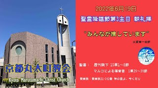 京都丸太町教会　2022年6月19日　主日朝礼拝